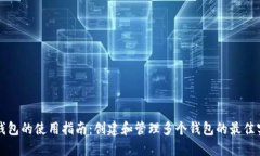 TP钱包的使用指南：创建和管理多个钱包的最佳实